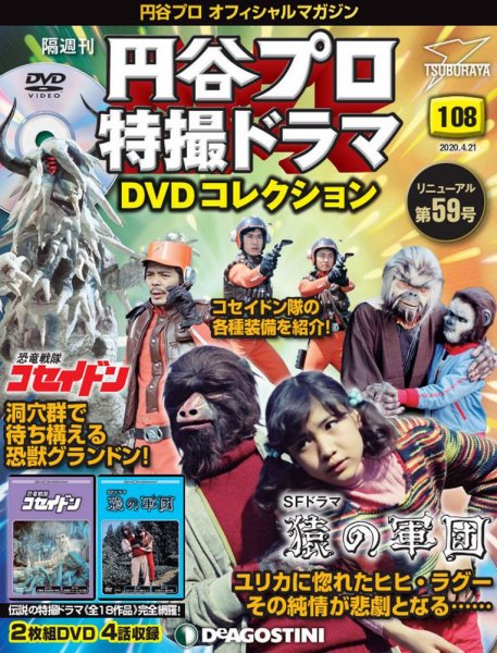 隔週刊 円谷プロ特撮ドラマ DVDコレクション 第108号 (発売日2020年03月24日) 表紙