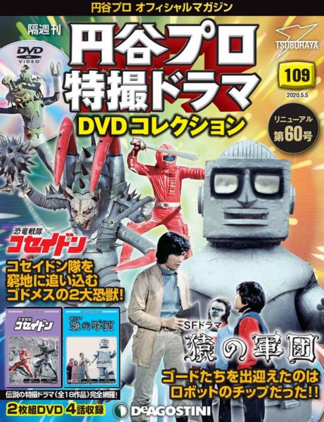 隔週刊 円谷プロ特撮ドラマ DVDコレクション 第109号 (発売日2020年04月07日) 表紙