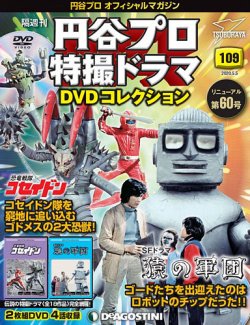 隔週刊 円谷プロ特撮ドラマ DVDコレクション 第109号 (発売日2020年04月07日) 表紙