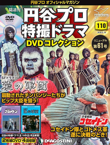 隔週刊 円谷プロ特撮ドラマ Dvdコレクション 第110号 発売日年04月21日 雑誌 定期購読の予約はfujisan