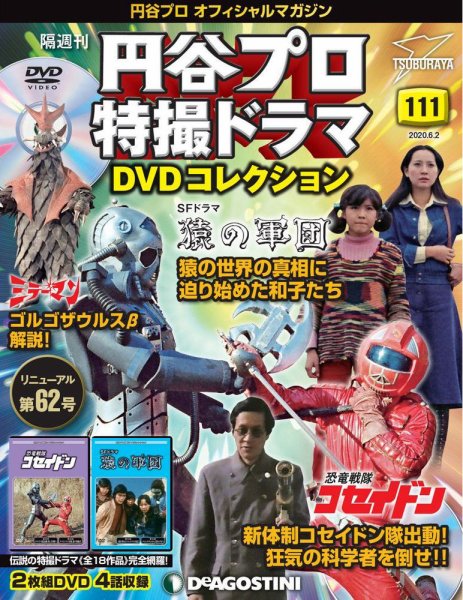 隔週刊 円谷プロ特撮ドラマ DVDコレクション 第111号 (発売日2020年05月01日) 表紙