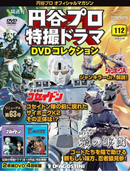 隔週刊 円谷プロ特撮ドラマ DVDコレクション 第112号 (発売日2020年05月19日) 表紙