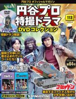 隔週刊 円谷プロ特撮ドラマ DVDコレクションのバックナンバー