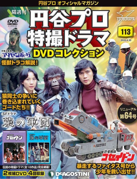 隔週刊 円谷プロ特撮ドラマ DVDコレクション 第113号 (発売日2020年06月02日) 表紙