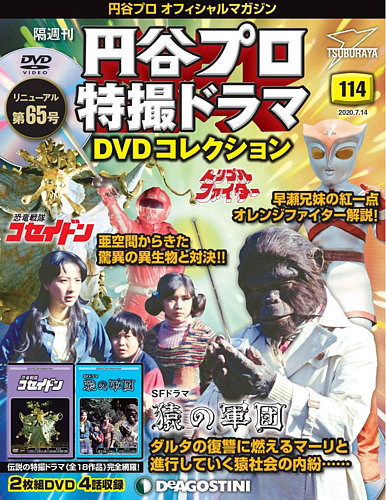 隔週刊 円谷プロ特撮ドラマ DVDコレクション 第114号 (発売日