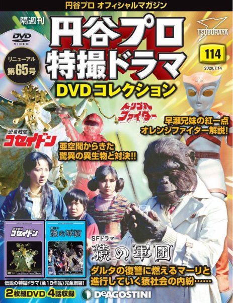 隔週刊 円谷プロ特撮ドラマ DVDコレクション 第114号 (発売日2020年06月16日) 表紙