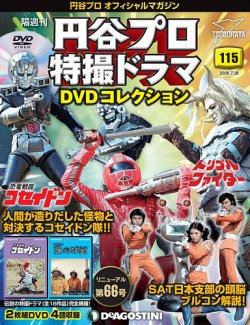 隔週刊 円谷プロ特撮ドラマ DVDコレクション 第115号 (発売日2020年06月30日) 表紙