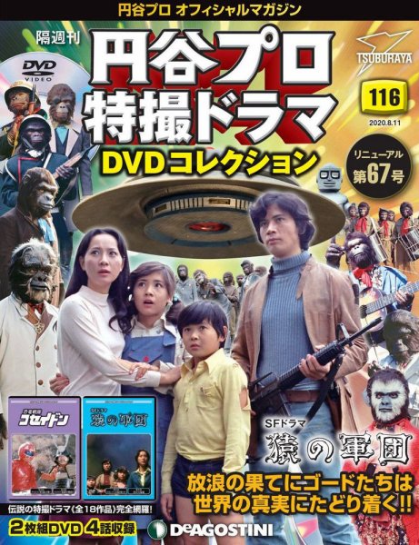 隔週刊 円谷プロ特撮ドラマ DVDコレクション 第116号 (発売日2020年07月14日) 表紙