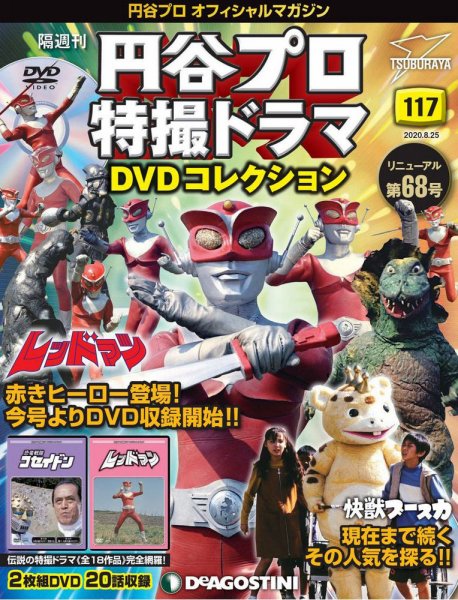 隔週刊 円谷プロ特撮ドラマ DVDコレクション 第117号 (発売日2020年07月28日) 表紙