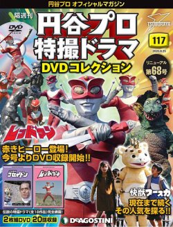 隔週刊 円谷プロ特撮ドラマ DVDコレクション 第117号 (発売日2020年07月28日) 表紙