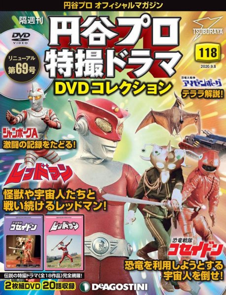 隔週刊 円谷プロ特撮ドラマ DVDコレクション 第118号 (発売日2020年08月11日) 表紙