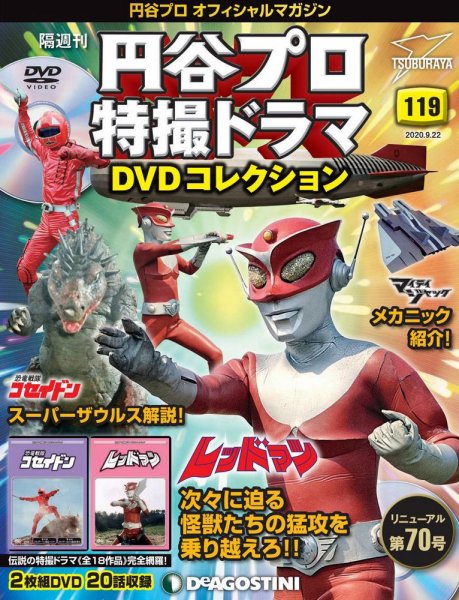 隔週刊 円谷プロ特撮ドラマ DVDコレクション 第119号 (発売日2020年08月25日) 表紙