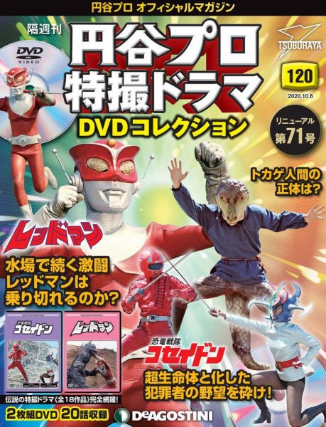 隔週刊 円谷プロ特撮ドラマ DVDコレクション 第120号 (発売日2020年09月08日) 表紙