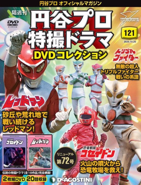 隔週刊 円谷プロ特撮ドラマ DVDコレクション 第121号 (発売日2020年09月18日) 表紙