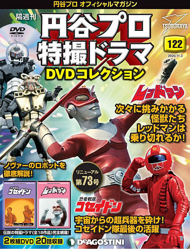 隔週刊 円谷プロ特撮ドラマ DVDコレクション 第122号 (発売日2020 