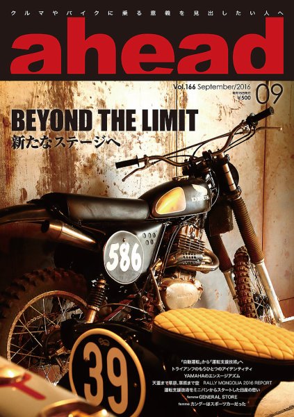 ahead（アヘッド） Vol.166 (発売日2016年09月15日) 表紙