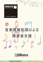 情報処理2016年3月号別刷「《小特集》音楽情報処理による障害者支援」 2016年02月15日発売号 表紙