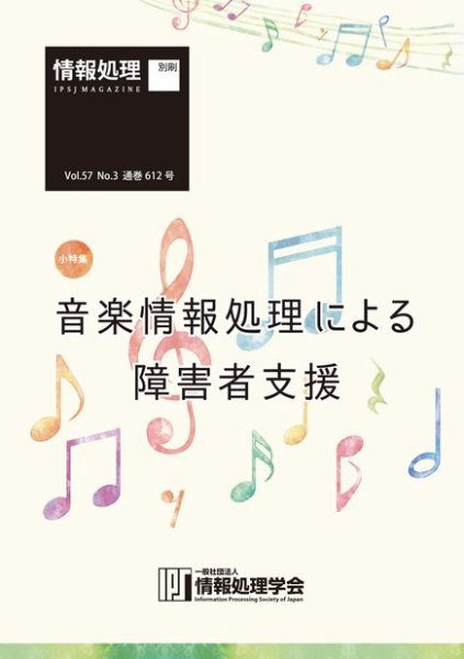 情報処理2016年3月号別刷「《小特集》音楽情報処理による障害者支援」 2016年02月15日発売号 表紙