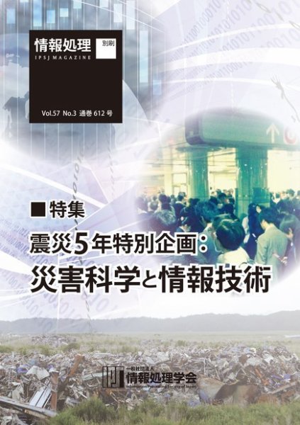 情報処理2016年3月号別刷「《特集》災害科学と情報技術」 2016年02月15日発売号 表紙
