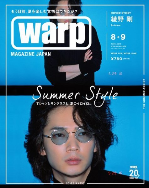 warp MAGAZINE JAPAN（ワープ・マガジン・ジャパン）  8・9月合併号 (発売日2016年06月24日) 表紙