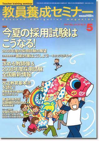 教員養成セミナー 5月号 (発売日2007年03月22日) 表紙