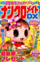 ナンクロメイトDX 2016年10月号 表紙