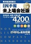会社四季報　未上場会社版 2017年上期版 (発売日2016年09月12日) 表紙