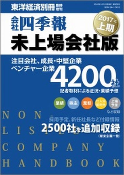 会社四季報　未上場会社版 2017年上期版 (発売日2016年09月12日) 表紙