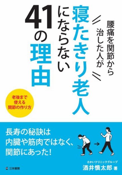 腰痛を関節から治した人が寝たきり老人にならない41の理由 2016年02月10日発売号 表紙