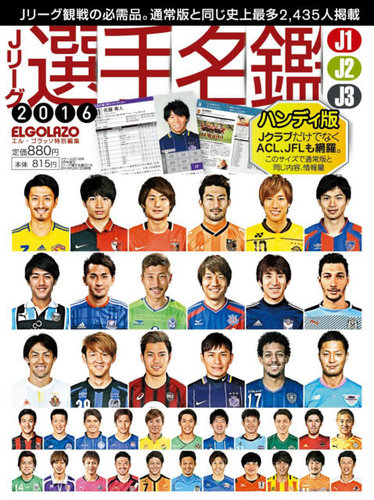 Jリーグ選手名鑑 J1 J2 J3エルゴラッソ特別編集 ハンディ版 16 発売日16年02月12日 雑誌 定期購読の予約はfujisan