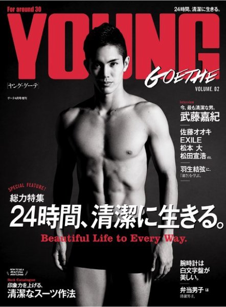 YOUNG GOETHE(ヤングゲーテ） GOETHE 2016年4月号増刊 (発売日2016年03月10日) 表紙
