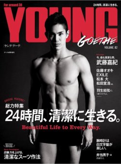 YOUNG GOETHE(ヤングゲーテ） GOETHE 2016年4月号増刊 (発売日2016年03月10日) 表紙