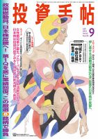 投資手帖 9月号 (発売日2016年08月20日) 表紙