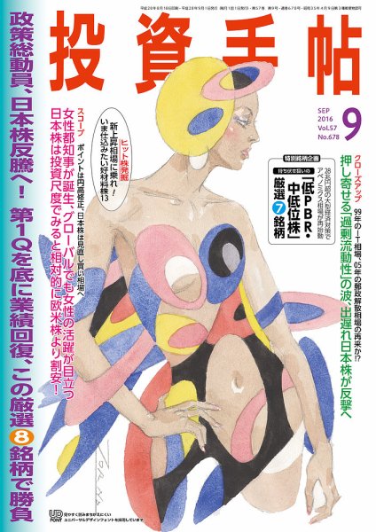 投資手帖 9月号 (発売日2016年08月20日) 表紙