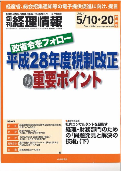 旬刊　経理情報 2016/5/10・20 (発売日2016年05月01日) 表紙