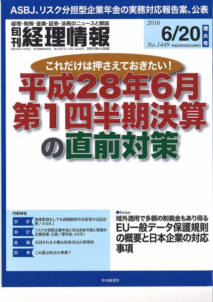 旬刊　経理情報 2016/6/20 (発売日2016年06月10日) 表紙