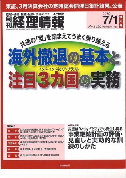 旬刊　経理情報 2016/7/1 (発売日2016年06月20日) 表紙