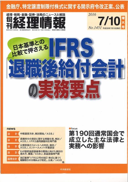 旬刊　経理情報 2016/7/10 (発売日2016年07月01日) 表紙