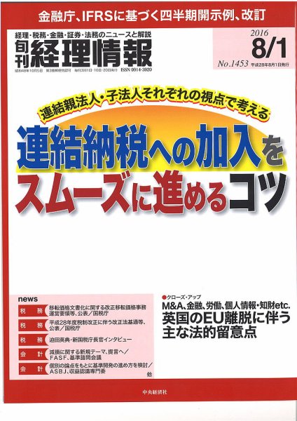 旬刊　経理情報 2016/8/1 (発売日2016年07月20日) 表紙
