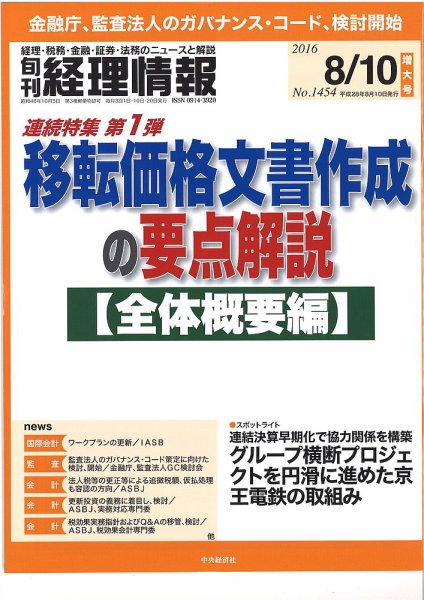 旬刊　経理情報 2016/8/10 (発売日2016年08月01日) 表紙