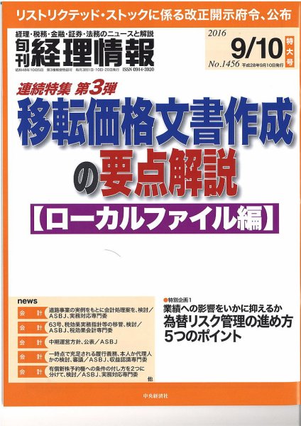 旬刊　経理情報 2016/9/10 (発売日2016年09月01日) 表紙
