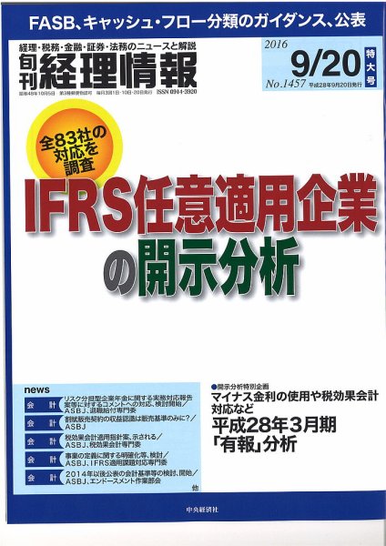 旬刊　経理情報 2016/9/20 (発売日2016年09月10日) 表紙