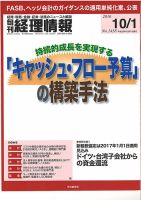 旬刊　経理情報 2016/10/1 表紙