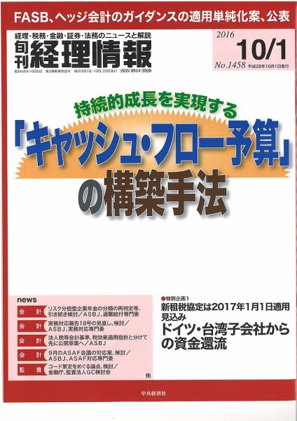 旬刊　経理情報 2016/10/1 (発売日2016年09月20日) 表紙