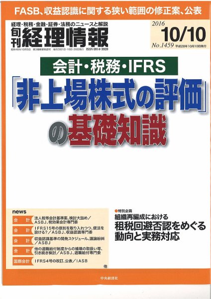 旬刊　経理情報 2016/10/10 (発売日2016年10月01日) 表紙