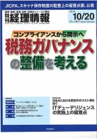 旬刊　経理情報 2016/10/20 表紙