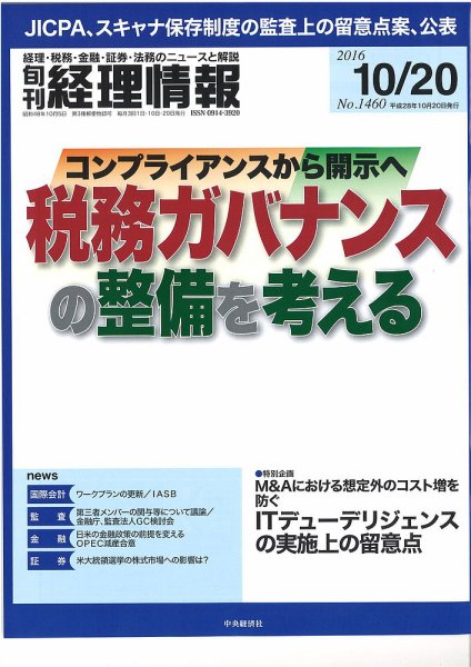 旬刊　経理情報 2016/10/20 (発売日2016年10月10日) 表紙
