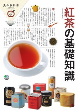 紅茶の基礎知識 2011年03月19日発売号 | 雑誌/電子書籍/定期購読