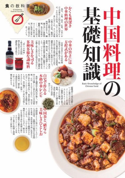 中国料理の基礎知識 2016年02月09日発売号 | 雑誌/電子書籍/定期購読の