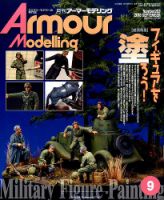 アーマーモデリング 2016年9月号 表紙
